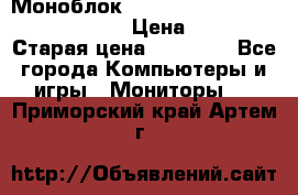 Моноблок HP Spectre ONE 23-e000er c3t11ea › Цена ­ 45 000 › Старая цена ­ 75 000 - Все города Компьютеры и игры » Мониторы   . Приморский край,Артем г.